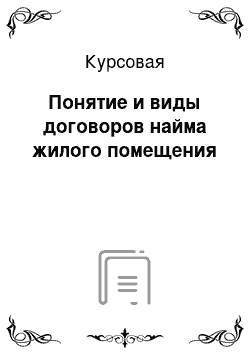 Курсовая: Понятие и виды договоров найма жилого помещения