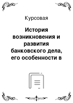 Курсовая: История возникновения и развития банковского дела, его особенности в ряде стран