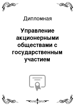 Дипломная: Управление акционерными обществами с государственным участием