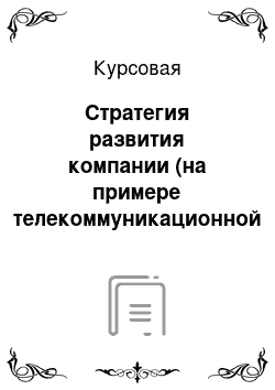 Курсовая: Стратегия развития компании (на примере телекоммуникационной компании)