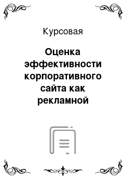 Курсовая: Оценка эффективности корпоративного сайта как рекламной площади (на примере ООО «АФА-сувенир»)