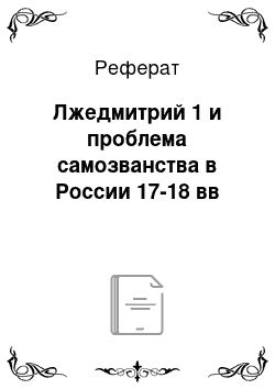 Реферат: Лжедмитрий 1 и проблема самозванства в России 17-18 вв