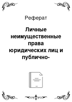 Реферат: Личные неимущественные права юридических лиц и публично-правовых образований