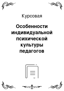 Курсовая: Особенности индивидуальной психической культуры педагогов дошкольного образования