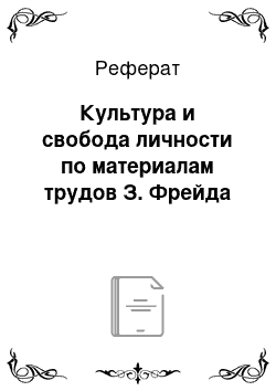 Реферат: Культура и свобода личности по материалам трудов З. Фрейда