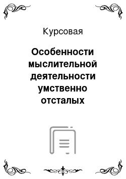 Курсовая: Особенности мыслительной деятельности умственно отсталых школьников