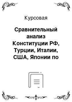 Курсовая: Сравнительный анализ Конституции РФ, Турции, Италии, США, Японии по законодательной ветви власти