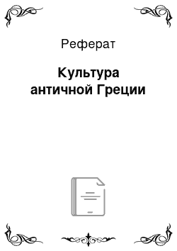 Реферат: Культура античной Греции