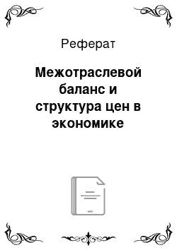 Реферат: Межотраслевой баланс и структура цен в экономике