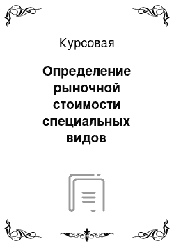 Курсовая: Определение рыночной стоимости специальных видов собственности (судов)