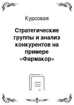 Курсовая: Стратегические группы и анализ конкурентов на примере «Фармакор»