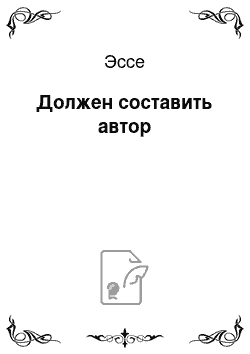 Эссе: Должен составить автор