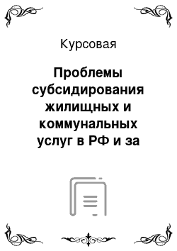 Курсовая: Проблемы субсидирования жилищных и коммунальных услуг в РФ и за рубежом (на примере СПб, ЛО и 2-3 европейских стран)