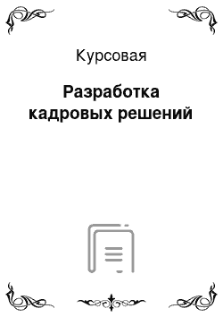 Курсовая: Разработка кадровых решений