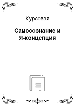 Курсовая: Самосознание и Я-концепция