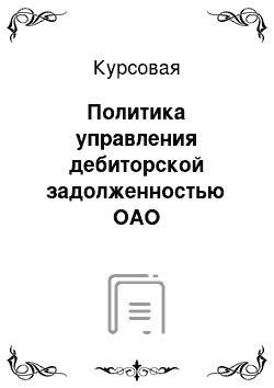 Курсовая: Политика управления дебиторской задолженностью ОАО «Уралсвязьинформ»