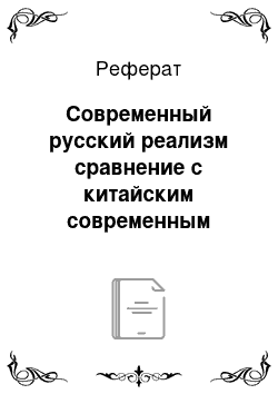 Реферат: Современный русский реализм сравнение с китайским современным реализмом