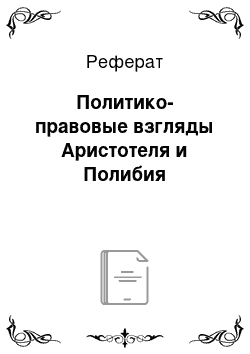 Реферат: Политико-правовые взгляды Аристотеля и Полибия