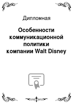 Дипломная: Особенности коммуникационной политики компании Walt Disney