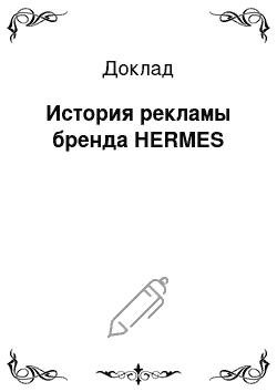 Доклад: История рекламы бренда HERMES