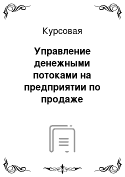 Курсовая: Управление денежными потоками на предприятии по продаже профессионального кухонного оборудования