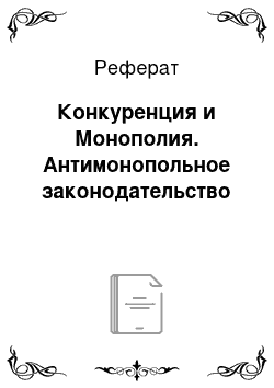 Реферат: Конкуренция и Монополия. Антимонопольное законодательство