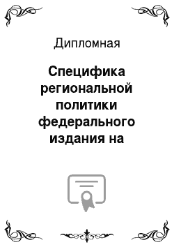 Дипломная: Специфика региональной политики федерального издания на примере «Российской газеты»