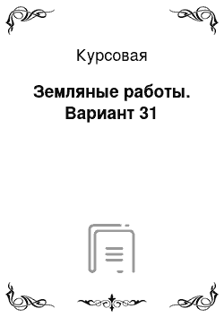 Курсовая: Земляные работы. Вариант 31