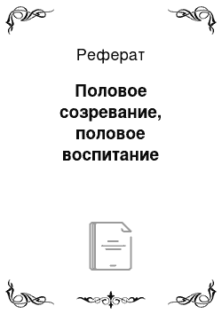 Реферат: Половое созревание, половое воспитание