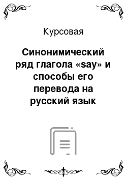 Курсовая: Синонимический ряд глагола «say» и способы его перевода на русский язык