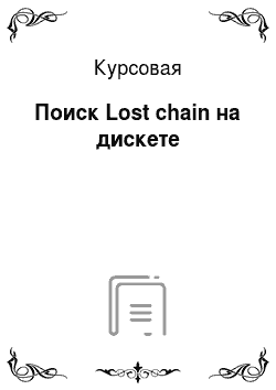 Курсовая: Поиск Lost chain на дискете