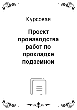 Курсовая: Проект производства работ по прокладке подземной теплотрассы. Вариант 2 в МУ