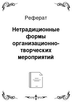 Реферат: Нетрадиционные формы организационно-творческих мероприятий пресс-служб органов местного самоуправления в России