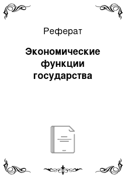 Реферат: Экономические функции государства