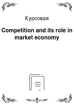 Курсовая: Competition and its role in market economy