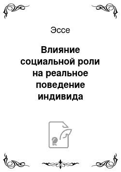 Эссе: Влияние социальной роли на реальное поведение индивида