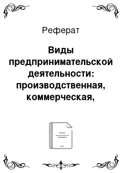 Реферат: Виды предпринимательской деятельности: производственная, коммерческая, финансовая и консультативная