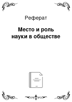 Реферат: Место и роль науки в обществе