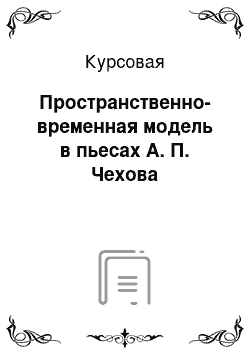 Курсовая: Пространственно-временная модель в пьесах А. П. Чехова