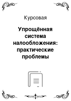 Курсовая: Упрощённая система налообложения: практические проблемы применения и пути их решения