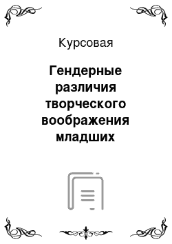 Курсовая: Гендерные различия творческого воображения младших школьников