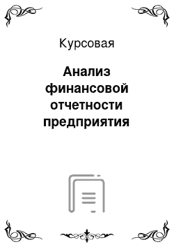 Курсовая: Анализ финансовой отчетности предприятия