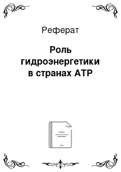 Реферат: Роль гидроэнергетики в странах АТР