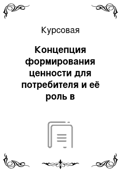 Курсовая: Концепция формирования ценности для потребителя и её роль в современном управлении бизнесом компании на примере Макдоналдс, Фольстваген