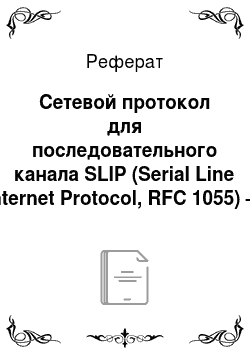 Реферат: Сетевой протокол для последовательного канала SLIP (Serial Line Internet Protocol, RFC 1055) — история возникновения, область применение, основные команды, перспективы