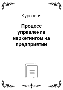 Курсовая: Процесс управления маркетингом на предприятии