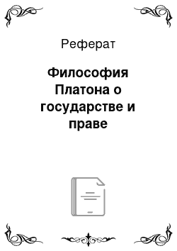 Реферат: Философия Платона о государстве и праве