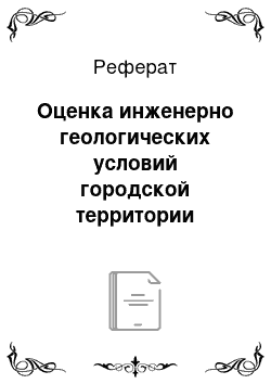 Реферат: Оценка инженерно геологических условий городской территории