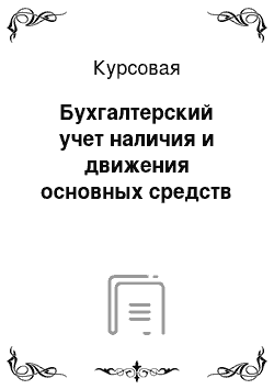 Курсовая: Бухгалтерский учет наличия и движения основных средств