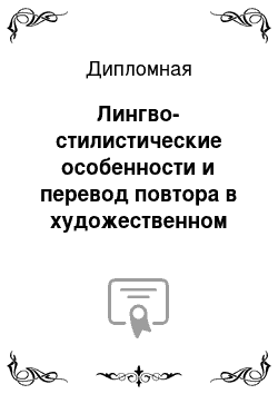 Дипломная: Лингво-стилистические особенности и перевод повтора в художественном тексте